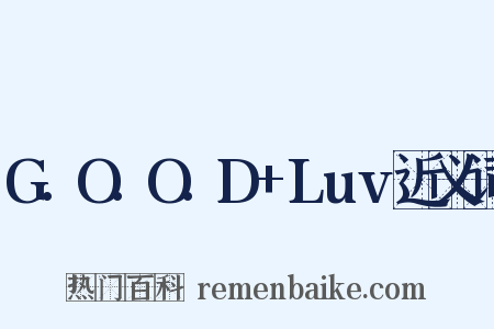 G.O.O.D+Luv近义词是什么意思的图片